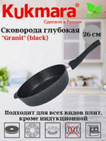 Сковорода АП 26cм глуб съем/руч Granit black (4шт) - сггч262а