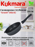 Сковорода АП 24cм глуб съем/руч Granit black (4шт) - сггч242а